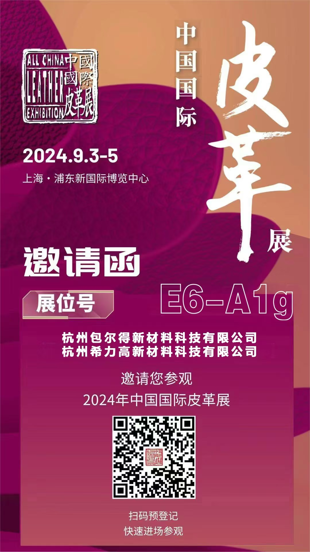 邀請(qǐng)函 | 希力高新材料邀您共赴2024中國(guó)國(guó)際皮革展（ACLE）